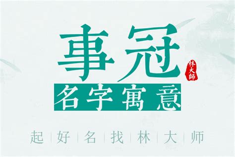 冠名字意思